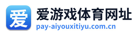 爱游戏体育网址